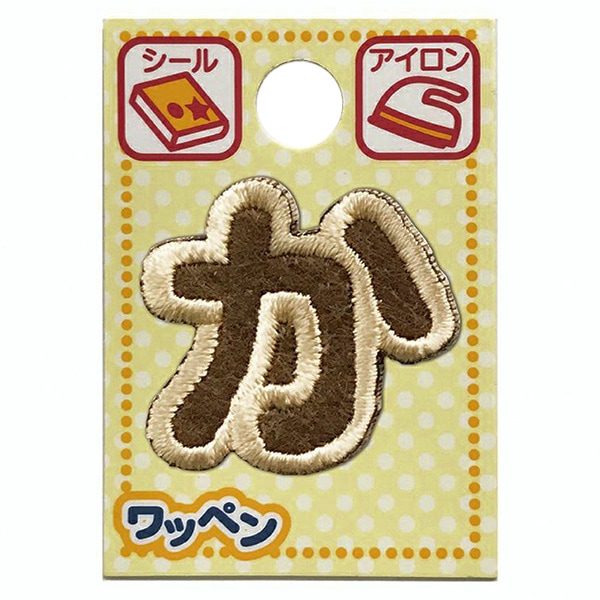 レア　ビッグワッペン　こげ茶　00 ワッペン 『文字ワッペン ラテカラー え ALS-04』 雑貨,ワッペン