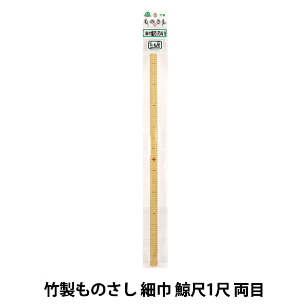 ものさし 『竹製ものさし 細巾 鯨尺1尺 両目』 KA 近畿編針 ソーイング