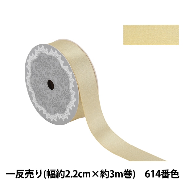 リボン 『1反売り サテンパールリボン 幅約2.2cm×約3m巻 614番色 金