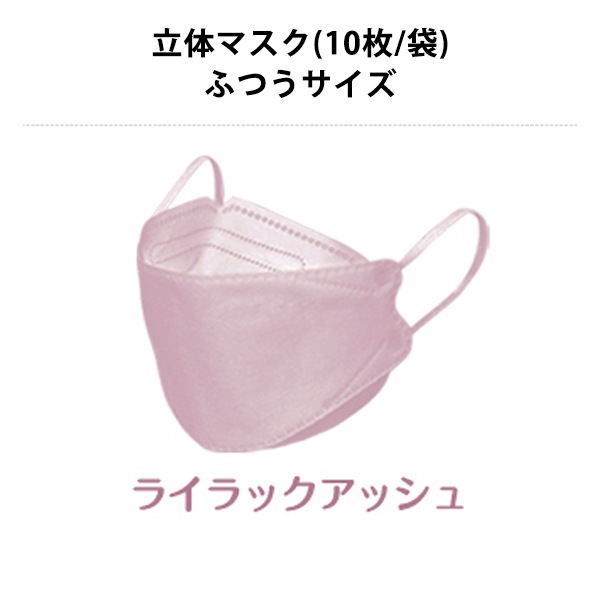 衛生用品『CICIBELLA 立体マスク 10枚入り ライラックアッシュ
