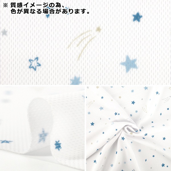 数量5から】 生地 『PEハニカムメッシュ Quickdry 星柄 YPA-71060-2B