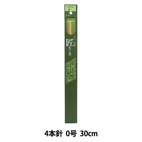 編み針 『棒針 匠 (たくみ) 5本針 0号 54-300』 Clover クロバー 毛糸_