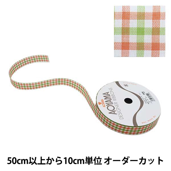 数量5から】 リボン 『キャンディチェック 1445 幅約2.2cm 53番色