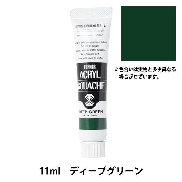 Liquitexリキテックス・TURNERターナー アクリル絵の具41色66本 絵具 『アクリルガッシュ 11ml ディープグリーン』 TURNER ターナー
