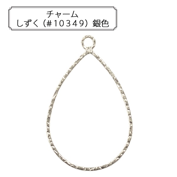 手芸金具 『チャーム しずく (#10349) 銀色』 すべての商品| ホビー