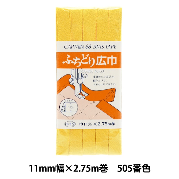 バイアステープ 『ふちどり広巾 586番色 CP12-586』 CAPTAIN88