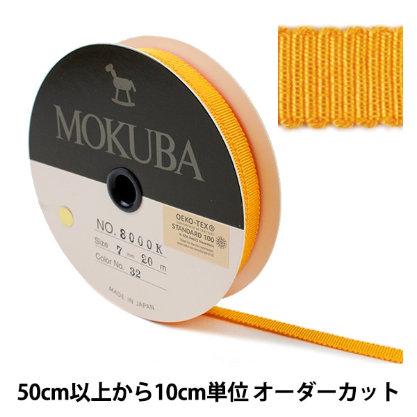 グログランリボン 数量5から】 リボン 『木馬グログランリボン 8000K-7-7』 MOKUBA