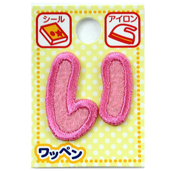 ワッペン 『ネームワッペン ひらがな ピンク い AGS2-2』 ソーイング