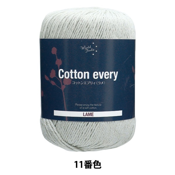 同色10玉ごとでお得】 春夏毛糸 『抗菌防臭 Cotton every (コットン