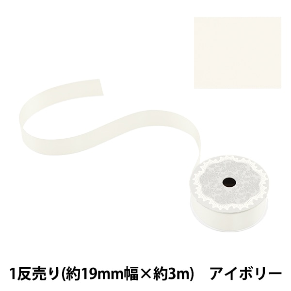 リボン 『両面サテンリボン オフホワイト 19mm×3m』 ソーイング,リボン