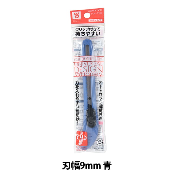 カッター 『コクヨ カッターナイフ 標準型 グリップ付き 刃幅9mm 青 HA