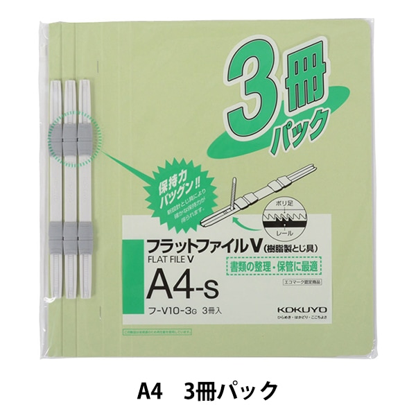 文房具 『コクヨ フラットファイルV A4-S フ-V10-3P』 画材