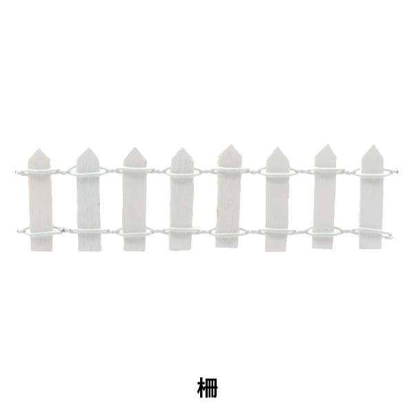 ミニチュアクラフト 『ミニチュアパーツ 柵 白 MIT-857』 ERUBERU