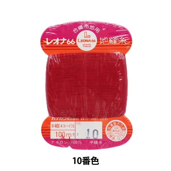 手縫い糸 『レオナ 地縫い糸 #40 100m カード巻き 99番色』 カナガワ