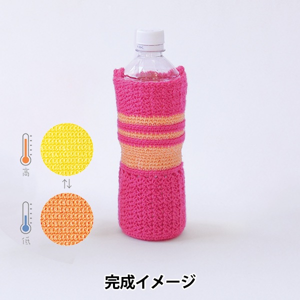 編み物キット 『色がかわるペットボトルホルダー C H320-003-034
