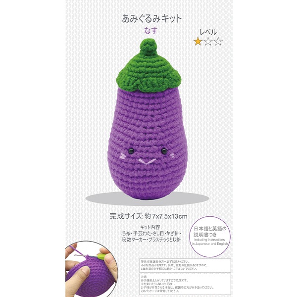 編み物キット 『Enjoy Craft あみぐるみキット なす BEA-AMI-15