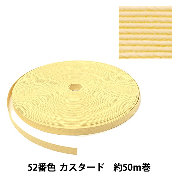 手芸バンド 『クラフト用紙バンド 約50m 52番色 カスタード』 紺屋商事
