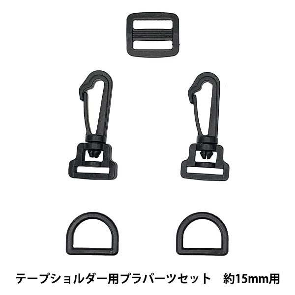 アクセサリー C15 かばん材料 『テープショルダー用 プラスチックパーツセット 約15mm幅