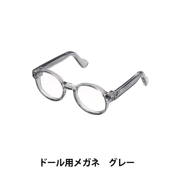 ドール パーツ 『ドール用メガネ 6.5cm グレー DA-G6.5-GY』 手芸