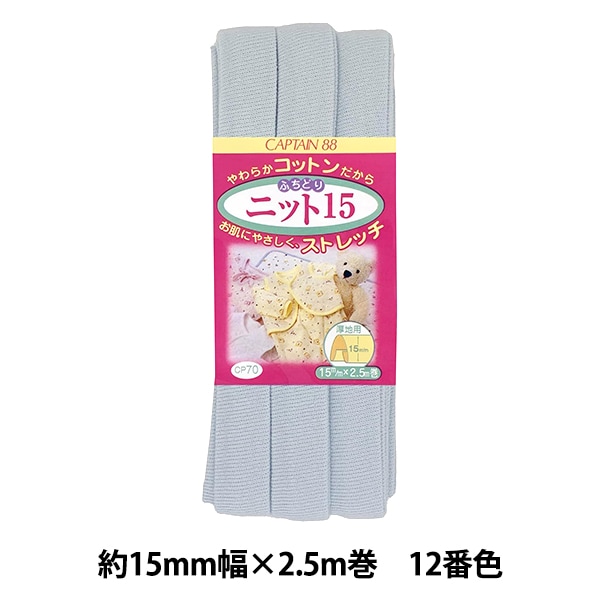 専用♡テープとおまけ付き バイアステープ 『CP70-1 ふちどりニット15 白』 CAPTAIN88