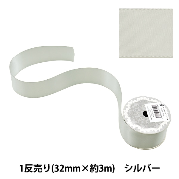 リボン 『1反売り 両面サテンリボン 幅28mm×約3m シルバー』 服飾