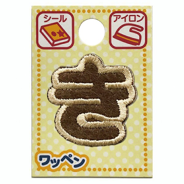 ワッペン 『文字ワッペン ラテカラー き ALS-07』 雑貨,ワッペン