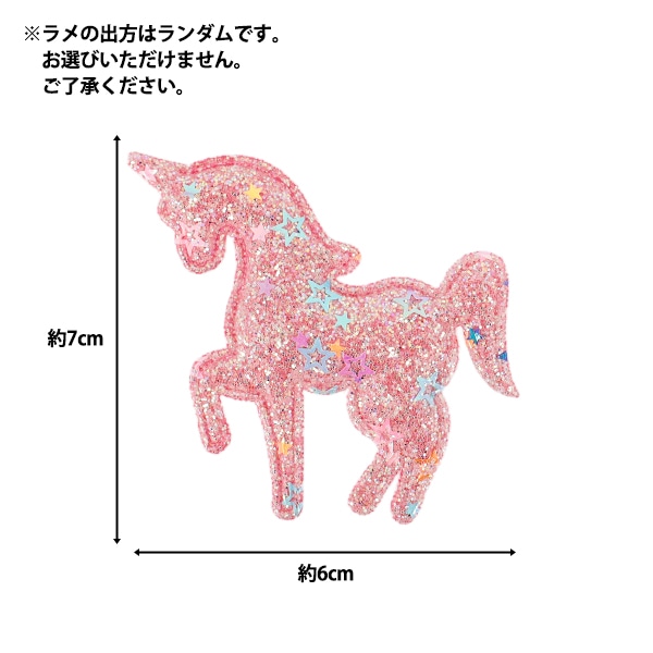 手芸パーツ 『推し活デコレーションパーツ ユニコーン ラメ 2個入り