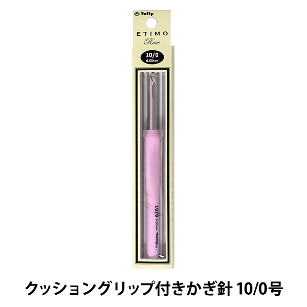 編み針 『ETIMO Rose (エティモロゼ) クッショングリップ付きかぎ針 3