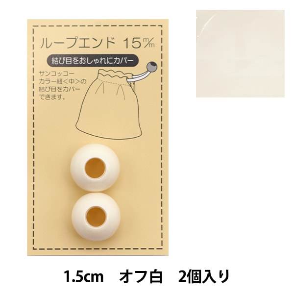手芸パーツ 『ループエンド 15mm 花紺 SUN57-16』 SUNCOCCOH