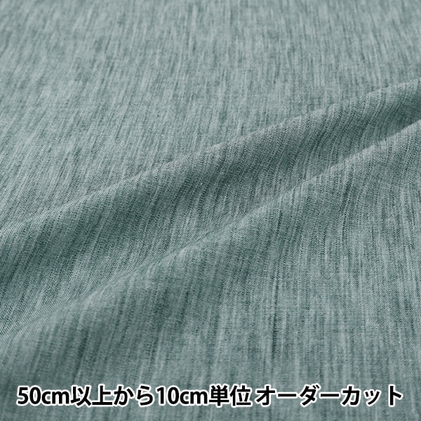 数量5から】 生地 『リネンライク無地 グリーングレー LILI-PL-7KBL