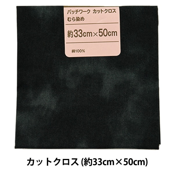 生地 『パッチワークカットクロス むら染め 26 鉄紺』 カットクロス