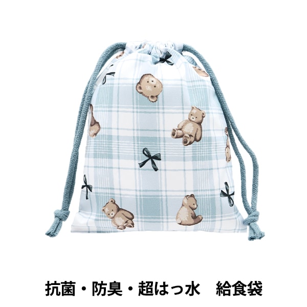 既製品 『抗菌・防臭・超はっ水 給食袋 テディベアチェック 水色 NN-KB