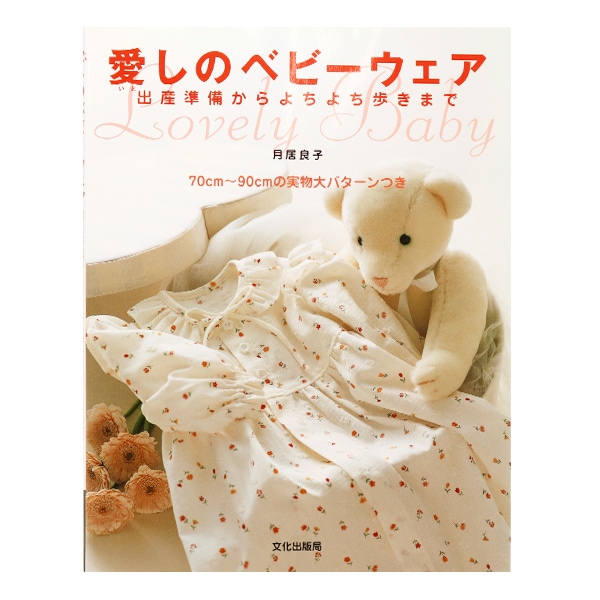 書籍 『愛しのべビーウェア』 文化出版局 雑貨,洋裁図書| ホビー
