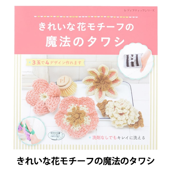 書籍 『きれいな花モチーフの魔法のタワシ S4924』 ブティック社 毛糸_ 