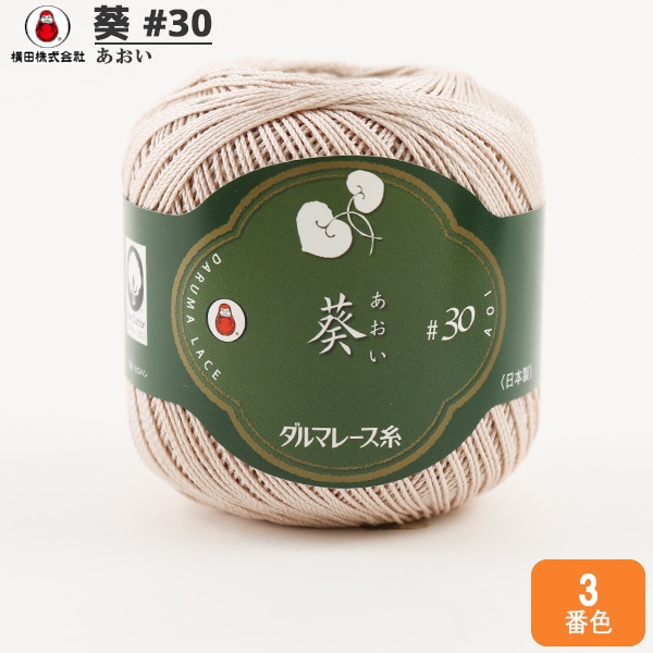 レース糸 『葵 #30 25g 15番色』 DARUMA ダルマ 横田 毛糸_