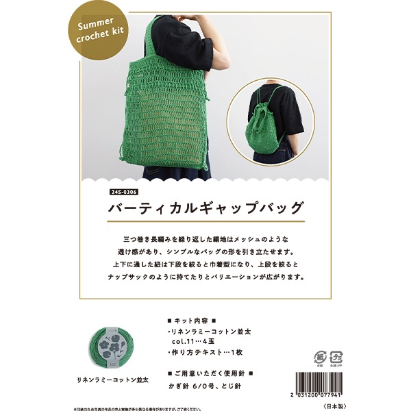 編み物キット 『リネンラミーコットン 並太 バーティカルギャップ