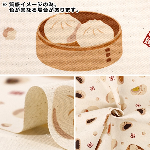 生地まとめ売り 数量5から】 生地 『オックス お気に入りシリーズ ほかほか中華まん