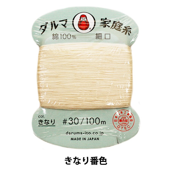 手縫い糸 『ダルマ家庭糸 #30 細口 100m 生成』 DARUMA ダルマ 横田