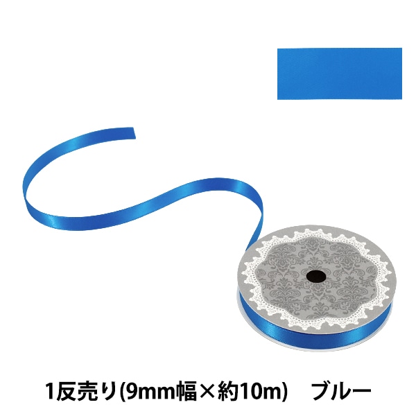 リボン 『1反売り 両面サテンリボン 幅約9mm×約10m巻 チョコ』 服飾