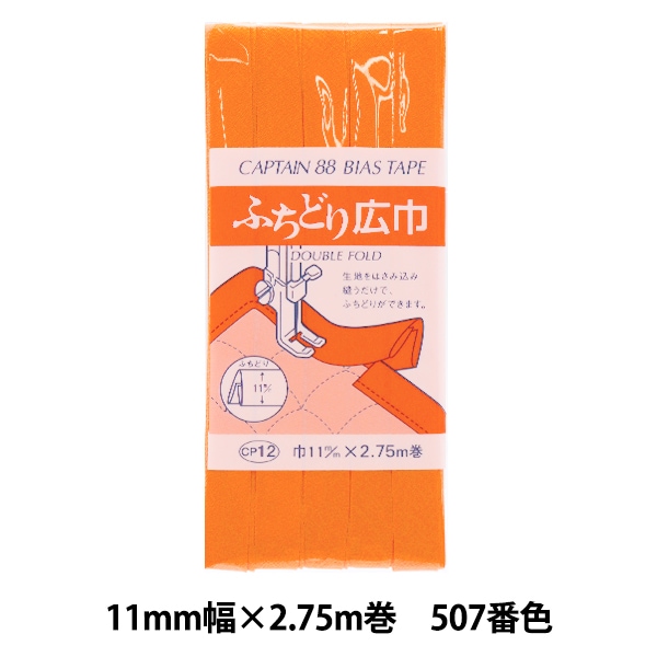 バイアステープ 『ふちどり広巾 578番色 CP12-578』 CAPTAIN88