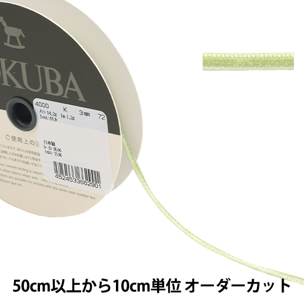 特価【MOKUBA】4000両面別珍18mm×10m #3ブラック日本製 特価【MOKUBA】4000両面別珍18mm×10m #3ブラック日本製