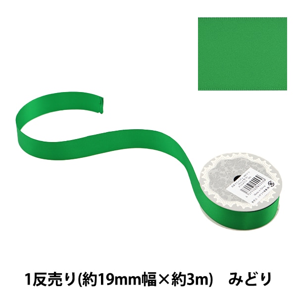 リボン 『ポリエステル両面サテンリボン 緑 28mm×3m』 服飾,リボン,一