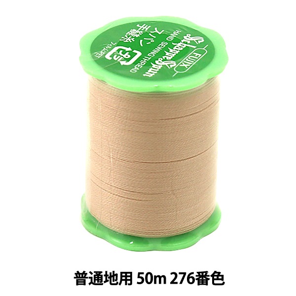 手縫い糸 『シャッペスパン 普通地用 50m 276番色』 Fujix