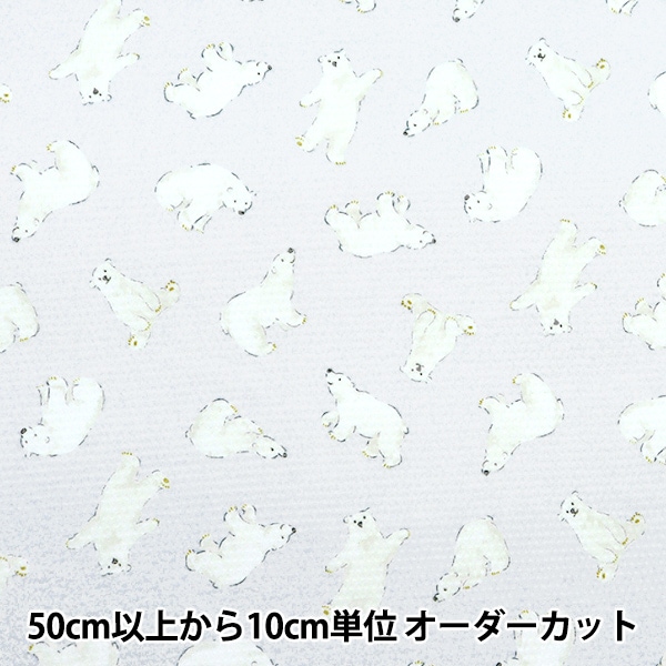 数量5から】 生地 『クールクロス シロクマ ブルー 150-1649-D2』 生地