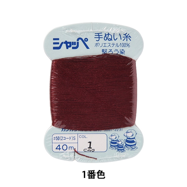 手縫い糸 『シャッペ #50 40m カード巻き 41番色』 カナガワ 雑貨,糸