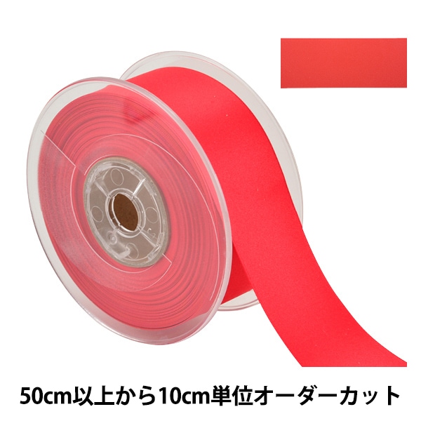 数量5から】 リボン 『両面フルダルサテンリボン #2250 幅約5cm 22番色
