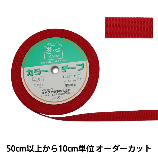 手芸テープ カラーテープ ファッションテープ 布テープ ピンク系 日本製 6色組 数量5から】 手芸テープ 『カラーテープ 幅約2.5cm 6番色』 YUSHIN