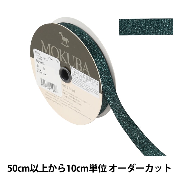 数量5から】 リボン 『メタリックサテンリボン 4934 幅約1.5cm 39番色