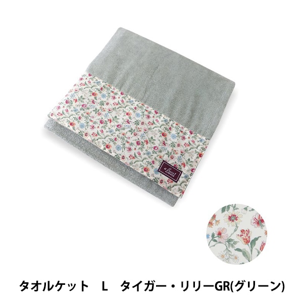 リバティ　パイルブランケット140×200 タオル 『リバティ・ファブリックス タオルケット Lサイズ