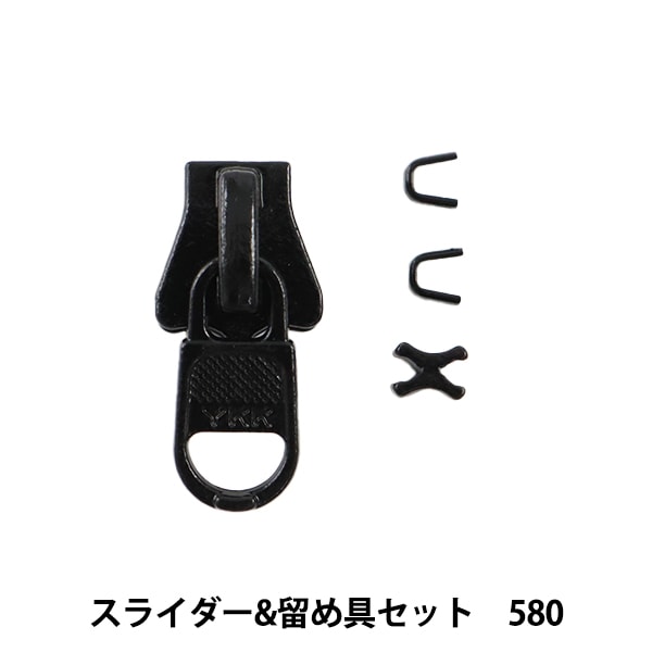 ファスナー 『スライダー&留め具セット 560 3VSCSD』 YKK